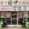 串カツ田中 南草津店