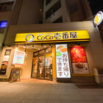 CoCo壱番屋 - 外観☆