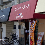 コロッケ・ランチ Revo - 