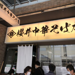 櫻井中華そば店 - 