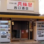 西口酒店 - 