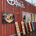 らーめん 田中商店 - お店の外観