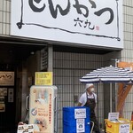 とんかつ六九 - とんかつ弁当の販売