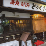 とっくりや - こんな普通のお店に見えますが〜凄いお店です。