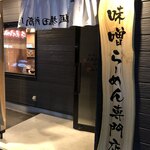 麺場 田所商店 - 