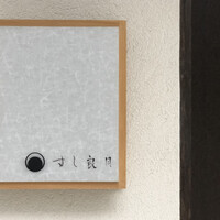 すし 良月 - 