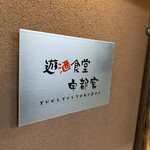 遊酒食堂 宇都宮 - 看板