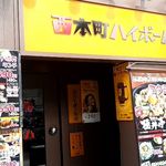 最強 西本町ハイボール - 