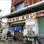 丸はし - 店がまえ