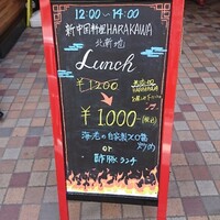新中国料理HARAKAWA 北新地店 - 