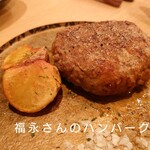 肉 もつ 土穂 - 福永さんのハンバーグ