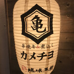 串焼キ カメチヨ・シャルボン - 