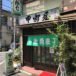 甲州屋 - 