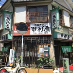 甲州屋 - 