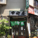 甲州屋 - 
