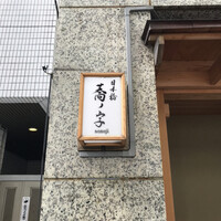 日本橋 蕎ノ字 - 