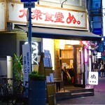 大衆食堂 ぬ。 - 
