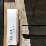 てんぷら 五感 - 入口