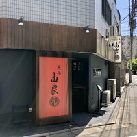 魚菜由良 鼎 - 