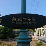 片折 - お店の前は「鏡花のみち」という通りです