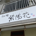 らぁ麺 紫陽花 - 