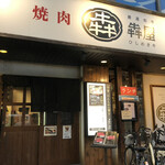 Gensen Wagyuu Yakiniku Hishimekiya - 