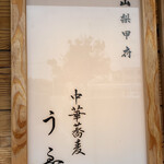 中華蕎麦うゑず - 