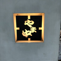 博多もつ鍋 やま中 赤坂店 - 