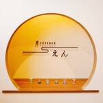 月岡温泉 摩周 - レストラン入口