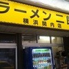 ラーメン二郎 横浜関内店