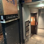 Izakaya Sanzoku - 外観