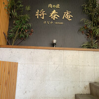 肉の匠 将泰庵 船橋駅前 はなれ店 - 