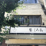 饗 くろ喜 - 外観