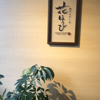 神戸ステーキ 花ほうび - 