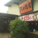 久兵衛屋 - 外観