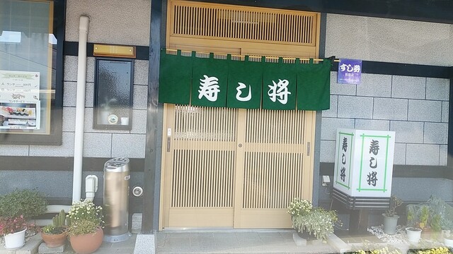 寿し将 - 前潟（寿司）の写真