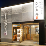 やきとりひびき庵別館 - 外観写真: