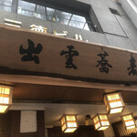 出雲蕎麦本店 - 