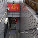 華龍飯店 神保町 - 外観