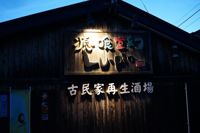 癒喰堂幻ルパン（Ｌｕ‐ｐｉｎ） - 保原（居酒屋）の写真