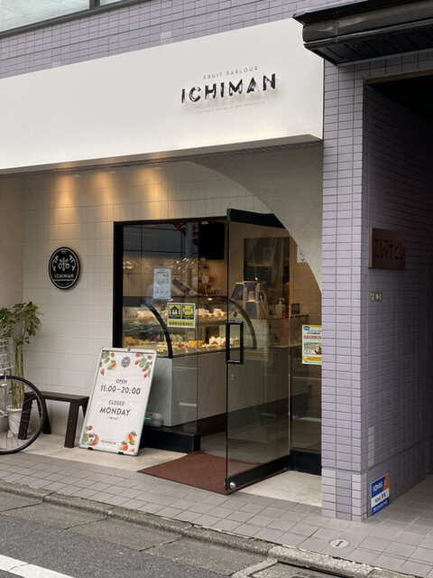 Ichiman イチマン 経堂 カフェ 食べログ Ichiman イチマン 経堂 カフェ 食べログ