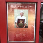 中国料理 鮮菜 - 