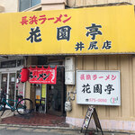 Nagahama Ramen Kaentei - 井尻駅から徒歩1分。「長浜ラーメン 花園亭」さん。