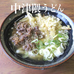 中津隈うどん - 