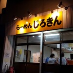 らーめん じろきん - 二郎系らしい、簡素な造り