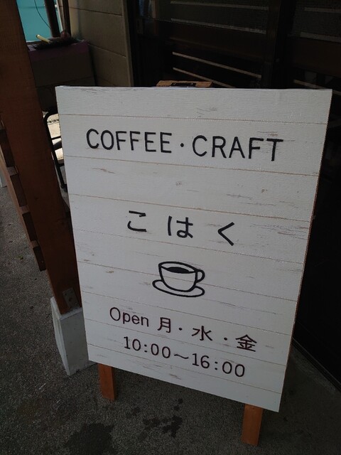 珈琲・クラフト こはく - 大和町その他（カフェ）の写真