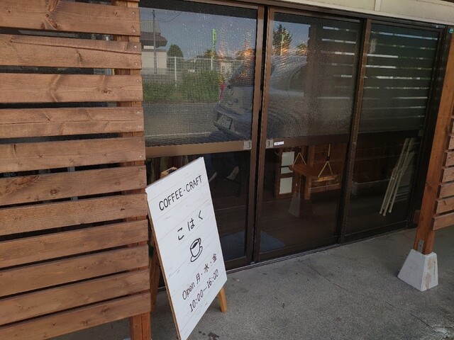 珈琲・クラフト こはく - 大和町その他（カフェ）の写真