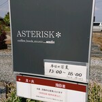 アスタリスク - 