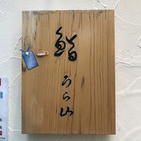 鮨 うら山 本店 - 