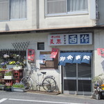 Nishisakushiyokudou - 